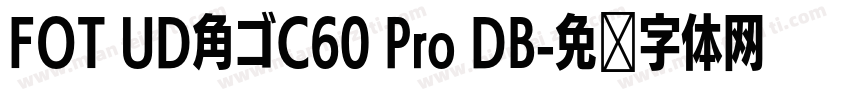 FOT UD角ゴC60 Pro DB字体转换